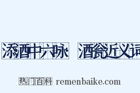 添酒中六咏·酒瓮近义词是什么意思的图片